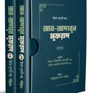 আল-আদাবুল মুফরাদ (প্রথম ও দ্বিতীয় খণ্ড) (হার্ডকভার)