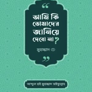 আমি কি তোমাদের জানিয়ে দেবো না? (পেপারব্যাক)