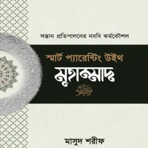 স্মার্ট প্যারেন্টিং উইথ মুহাম্মাদ (সা.) (পেপারব্যাক)