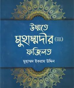 উম্মতে মুহাম্মদীর (স.) ফজিলত (হার্ডকভার)