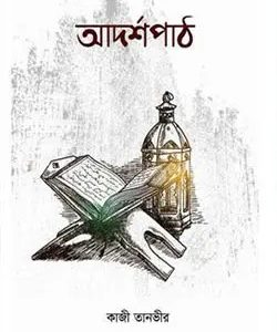 আদর্শপাঠ (হার্ডকভার)
