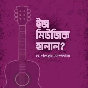 ইজ মিউজিক হালাল? (হার্ডকভার)