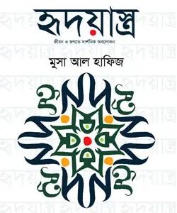 হৃদয়াস্ত্র (হার্ডকভার)
