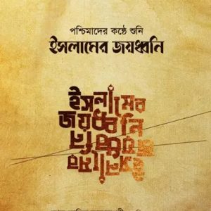 পশ্চিমাদের কন্ঠে শুনি ইসলামের জয়ধ্বনি (পেপারব্যাক)