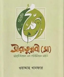 সীরাতুন্নবী (সাঃ) স্ট্র্যাটেজিক্যাল এন্ড পলিটিক্যাল স্টাডি (হার্ডকভার)
