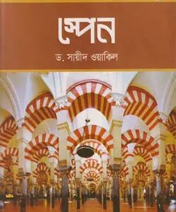 স্পেন (হার্ডকভার)