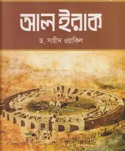 আল ইরাক (হার্ডকভার)