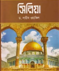 সিরিয়া (হার্ডকভার)