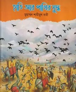 হাতি আর পাখির যুদ্ধ (হার্ডকভার)