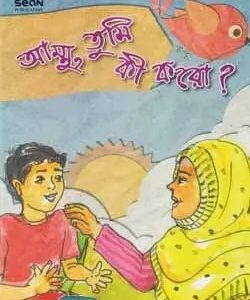 আম্মু তুমি কি করো? (পেপারব্যাক)