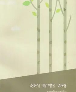 হৃদয় জাগার জন্য (পেপারব্যাক)