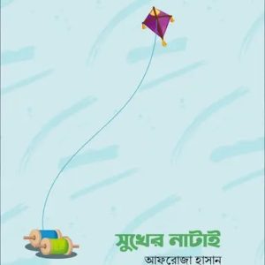 সুখের নাটাই (পেপারব্যাক)