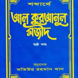 শব্দার্থে আল কুরআনুল মজীদ ৬ষ্ঠ খণ্ড (হার্ডকভার)