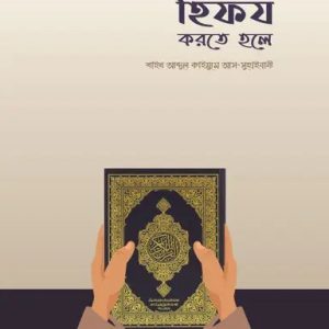 হিফয করতে হলে (পেপারব্যাক)