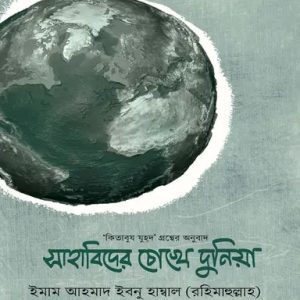 সাহাবিদের চোখে দুনিয়া (হার্ডকভার)