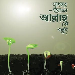 আপনার প্রয়োজন আল্লাহ কে বলুন (হার্ডকভার)