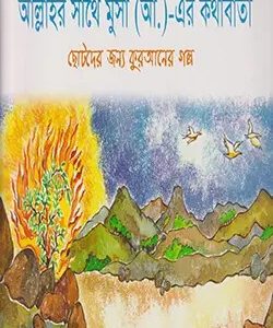 সাথে মুসা (আ) এর কথাবার্তা (পেপারব্যাক)