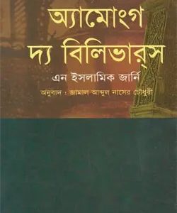 অ্যামোংগ দ্য বিলিভারস, এন ইসলামিক জার্নি (পেপারব্যাক)