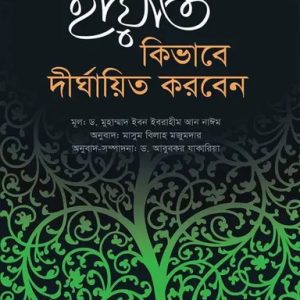 হায়াত কিভাবে দীর্ঘায়িত করবেন (হার্ডকভার)
