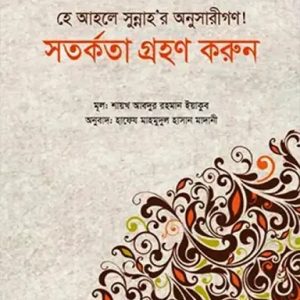 হে আহলে সুন্নাহর অনুসারীগণ! সতর্কতা গ্রহণ করুন (পেপারব্যাক)
