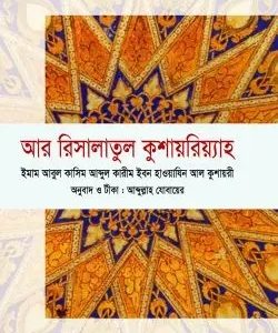 আর রিসালাতুল কুশায়রিয়্যাহ (হার্ডকভার)