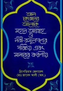 আল কোরানের আলোকে মহান আল্লাহ ও নবী-রসূলগণের পরিচয় এবং মানবের করণীয় (হার্ডকভার)