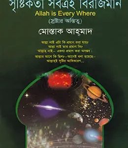 সৃষ্টিকর্তা সর্বত্রই বিরাজমান (হার্ডকভার)