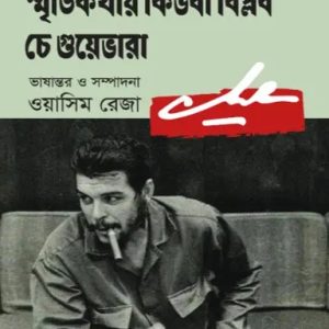 স্মৃতিকথায় কিউবা বিপ্লব (হার্ডকভার)