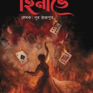 হিনাভে (হার্ডকভার)
