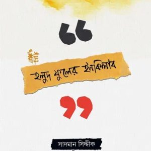হলুদ ফুলের ইনকিলাব (পেপারব্যাক)