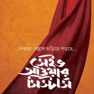 সেইভ আওয়ার সিস্টার্স (পেপারব্যাক)