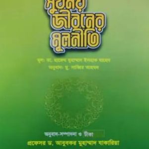 সুখময় জীবনের মূলনীতি (পেপারব্যাক)