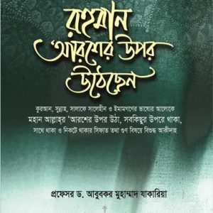 আমরা কীভাবে কুরআন বুঝব? (পেপারব্যাক)