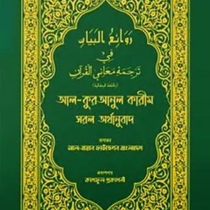 আল-কুরআনুল কারীম সরল অর্থানুবাদ (সবুজ কালার) (হার্ডকভার)