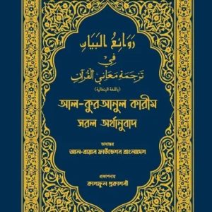 আল-কুরআনুল কারীম সরল অর্থানুবাদ (নীল কালার) (হার্ডকভার)