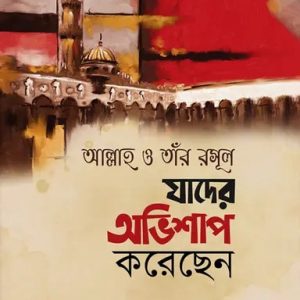 আল্লাহ ও তাঁর রসূল যাদের অভিশাপ করেছেন (হার্ডকভার)