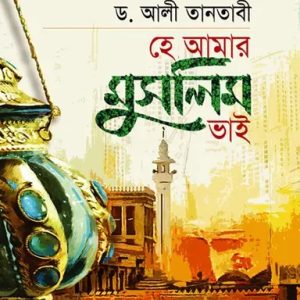 হে আমার মুসলিম ভাই (পেপারব্যাক)