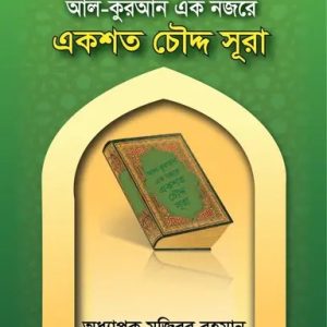 আল-কুরআন এক নজরে একশত চৌদ্দ সূরা (পেপারব্যাক)