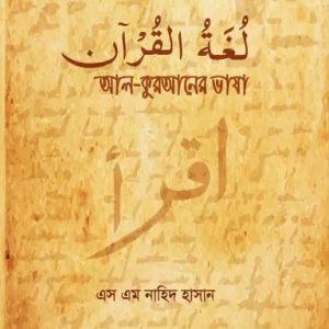 আল-কুরআনের ভাষা (পেপারব্যাক)