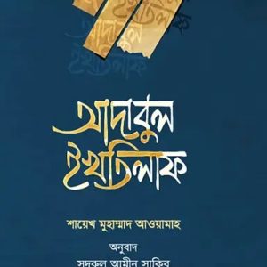 আদাবুল ইখতিলাফ (হার্ডকভার)