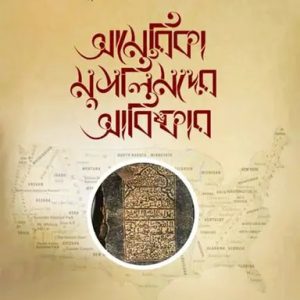 আমেরিকা মুসলিমদের আবিষ্কার (হার্ডকভার)