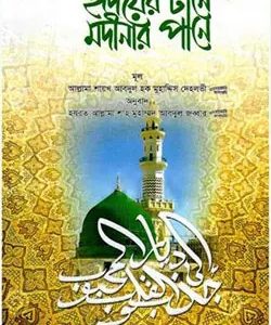 হৃদয়ের টানে মদীনার পানে (পেপারব্যাক)