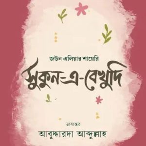 সুকুন-এ-বেখুদি (হার্ডকভার)