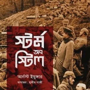 স্টর্ম অব স্টিল (পেপারব্যাক)