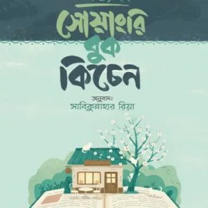 সোয়াংরি বুক কিচেন (হার্ডকভার)