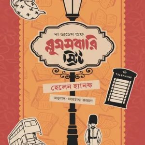 দ্য ডাচেস অফ ব্লুমসবারি স্ট্রিট (হার্ডকভার)