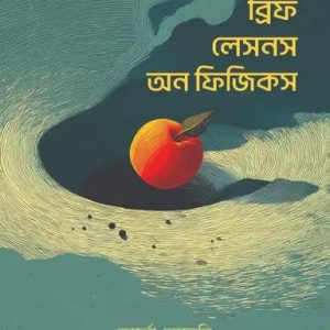 সেভেন ব্রিফ লেসনস অন ফিজিকস (হার্ডকভার)
