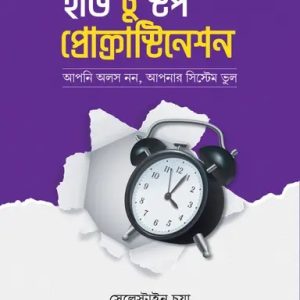 হাউ টু স্টপ প্রোক্রাস্টিনেশন (পেপারব্যাক)