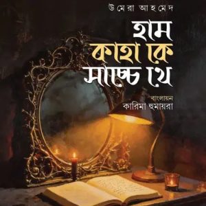 হাম কাহাকে সাচ্চে থে (হার্ডকভার)