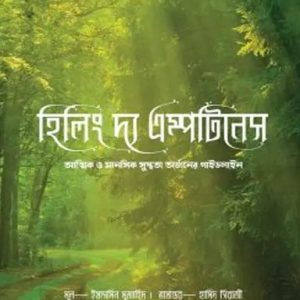 হিলিং দ্য এম্পটিনেস (হার্ডকভার)
